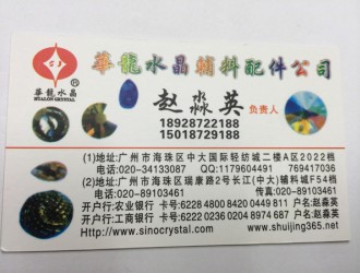广州中大国际轻纺城水晶供应采购商-A2022(华龙水晶)