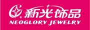 新光饰品