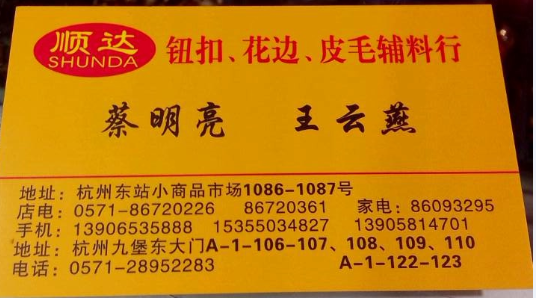 顺达辅料