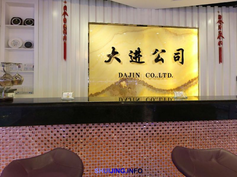 大进百货有限公司