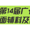 2015第14届广州国际纺织面辅料及纱线展览会