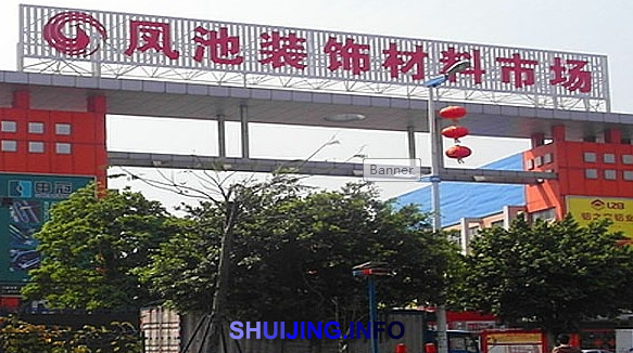 凤池装饰材料市场