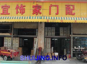 宜饰家门配