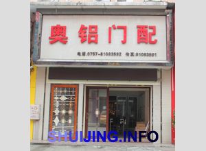 奥铝门配