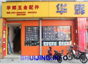 华辉五金配件