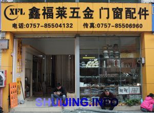鑫福莱五金门窗配件