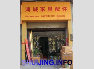 鸿城家具配件