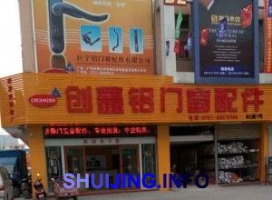 创鑫铝门窗五金商行