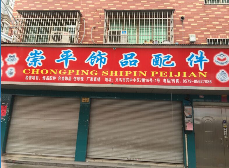 崇平饰品