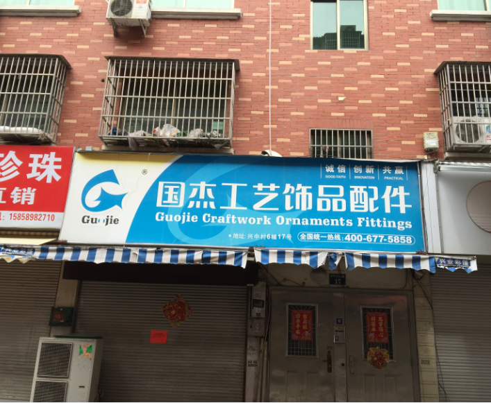 国杰饰品