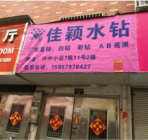 佳颖水钻