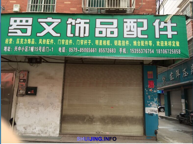 罗文饰品