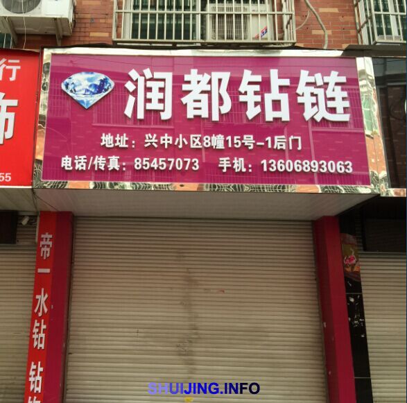润都钻链