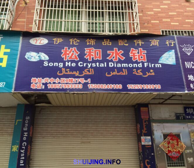 松和水钻