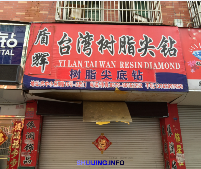 台湾树脂钻