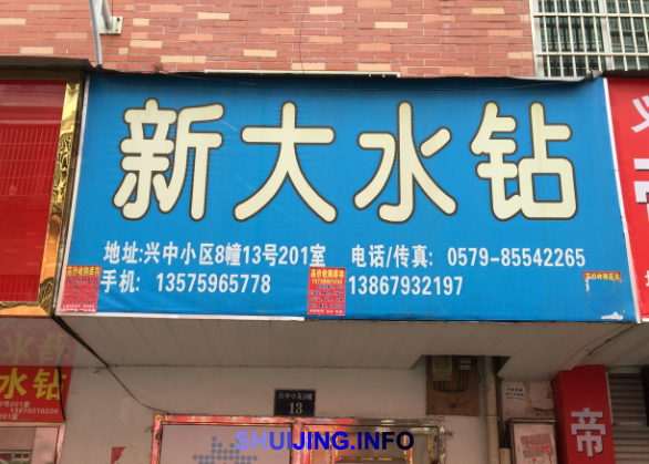 新大水钻