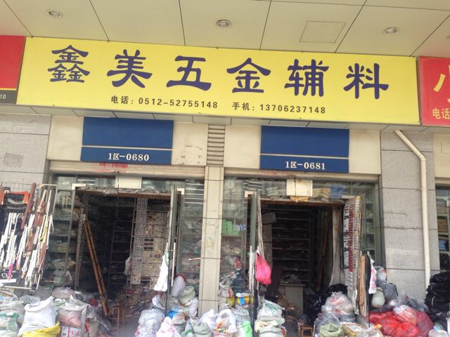鑫美五金