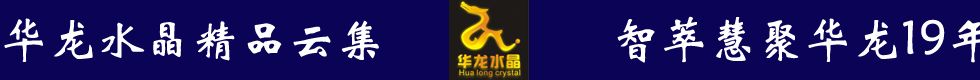华龙水晶
