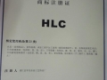 注册商标局HLC (1)