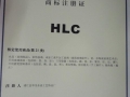 注册商标局HLC (1)