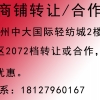 广州中大饰品区A2073档口转让或合作