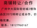 广州中大饰品区A2073档口转让或合作 (4)