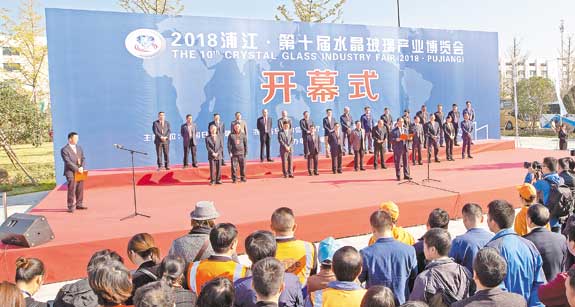 浦江·第十届水晶玻璃产业博览会开幕