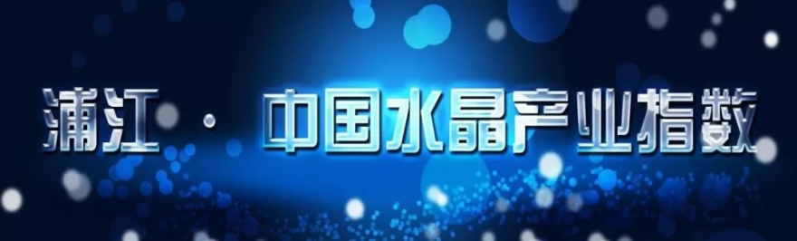 浦江·中国水晶产业指数2017年指数运行报告 1