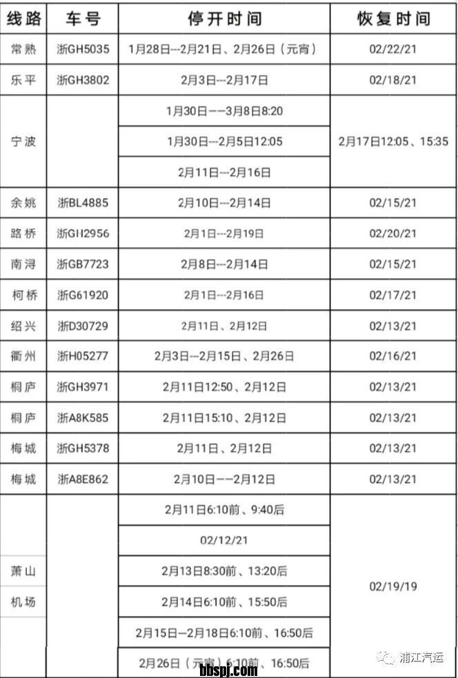 浦江过年期间的长途、公交车时刻表