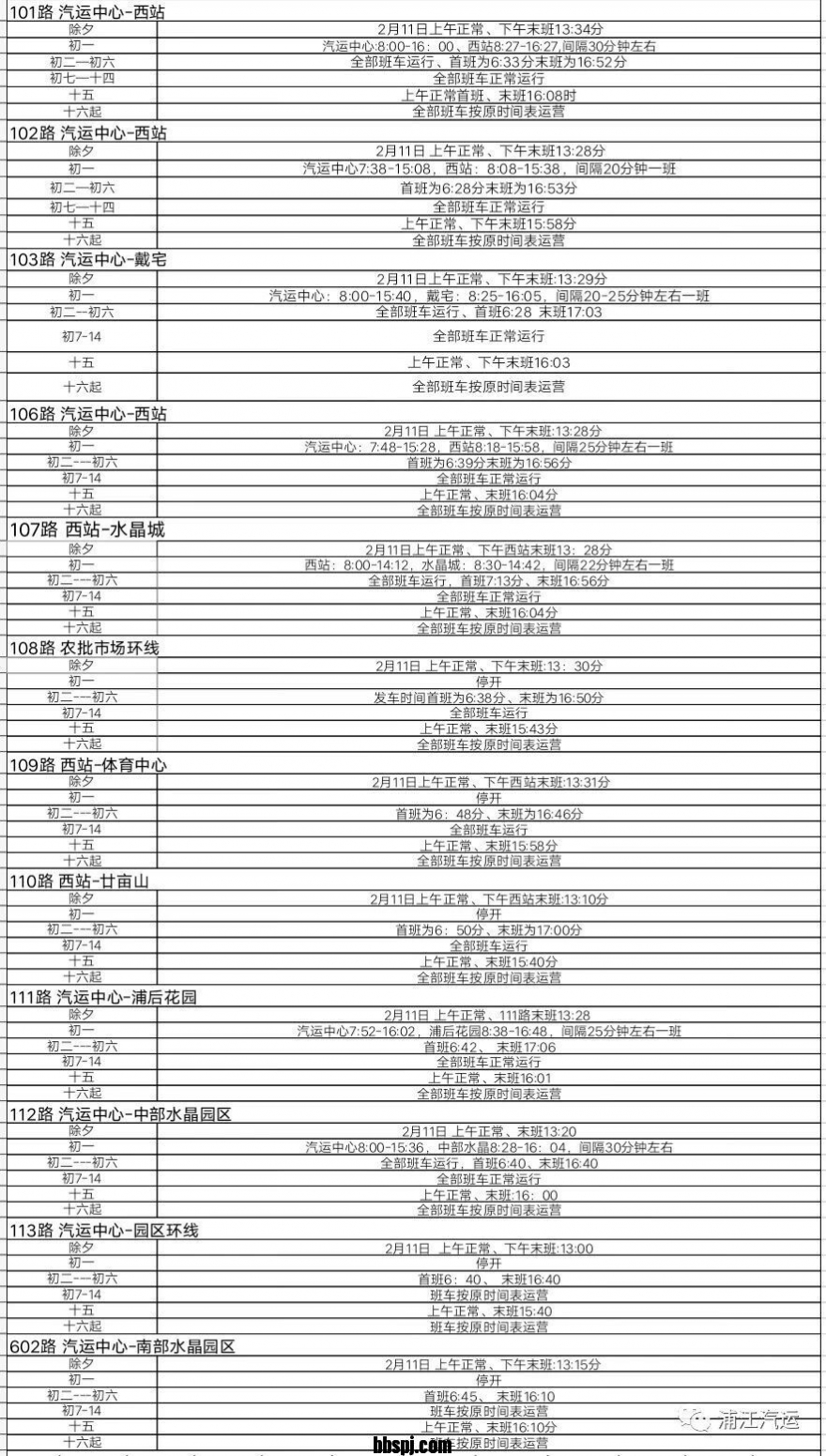 浦江过年期间的长途、公交车时刻表
